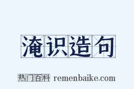 淹识造句是什么意思的图片